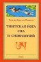 Тендзин Вангьял Ринпоче - Тибетская йога сна и сновидений