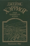 Джеймс Хэрриот - Среди Йоркширских холмов