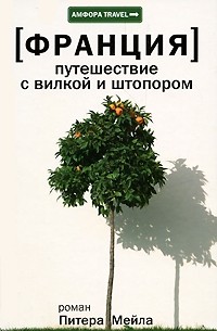 Питер Мейл - Франция: Путешествие с вилкой и штопором