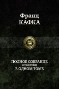 Франц Кафка - Полное собрание сочинений в одном томе