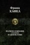 Франц Кафка - Полное собрание сочинений в одном томе