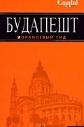  - Будапешт