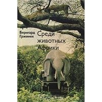 Бернгард Гржимек - Среди животных Африки