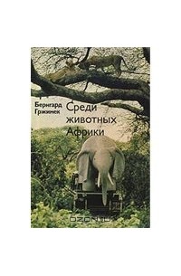Бернгард Гржимек - Среди животных Африки