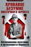  - Кровавое безумие Восточного фронта (сборник)