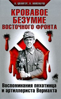  - Кровавое безумие Восточного фронта (сборник)