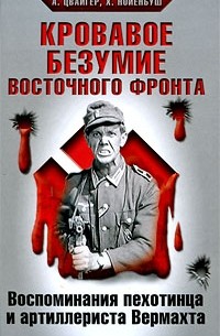  - Кровавое безумие Восточного фронта (сборник)