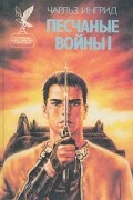 Песчаные войны I