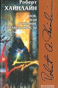 Роберт Хайнлайн - Иов, или осмеяние справедливости