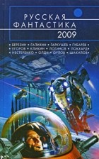  - Русская фантастика 2009 (сборник)