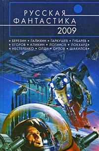  - Русская фантастика 2009 (сборник)