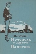 Я стучусь в дверь. На пороге