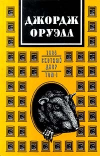 Джордж Оруэлл - Сочинения в двух томах. Том 1. 1984. Скотный двор (сборник)