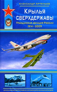 Александр Артемьев - Крылья сверхдержавы