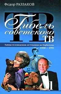 Фёдор Раззаков - Гибель советского ТВ