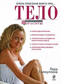 Лера Галиуллина - Очень полезная книга про... тело