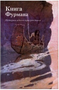 Александр Фурман - Книга Фурмана (история одного присутствия)