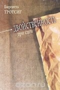 Биргитта Тротсиг - Двойственность. Три саги (сборник)