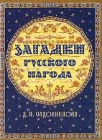 Дмитрий Садовников - Загадки русского народа