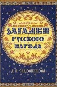 Дмитрий Садовников - Загадки русского народа