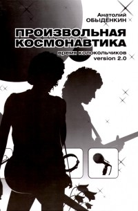 Анатолий Обыдёнкин - Произвольная космонавтика: Время колокольчиков version 2.0