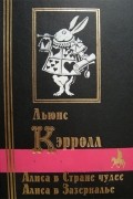 Алиса в Стране Чудес. Алиса в Зазеркалье