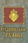 Антон Платов - Славянские Руны