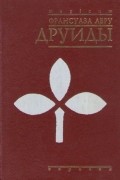 Франсуаза Леру - Друиды