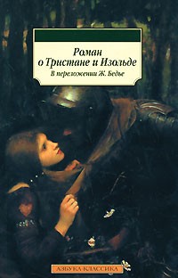Ж. Бедье - Роман о Тристане и Изольде