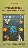 А. А. Леонтьев - Путешествие по карте языков мира