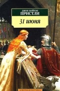 Джон Бойтон Пристли - 31 июня (сборник)