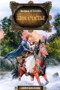 Людмила Астахова - Злое счастье