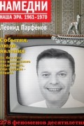 Леонид Парфёнов - Намедни. Наша эра. 1961-1970