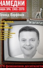Леонид Парфёнов - Намедни. Наша эра. 1961-1970