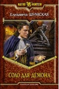 Соло для демона
