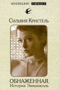 Сильвия Кристель - Обнаженная. История Эмманюэль