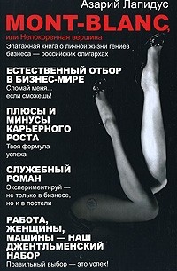 Азарий Лапидус - Mont-Blanc, или Непокоренная вершина
