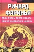 Ричард Фаринья - Если очень долго падать, можно выбраться наверх