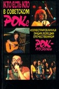 Кто есть кто в советском роке. Иллюстрированная энциклопедия отечественной рок-музыки