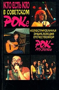 Кто есть кто в советском роке. Иллюстрированная энциклопедия отечественной рок-музыки