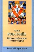 Ален Роб-Грийе - Проект революции в Нью-Йорке