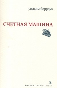 Уильям Берроуз - Счетная машина