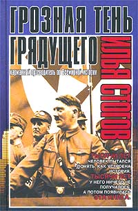 Илья Стогов - Грозная тень грядущего. Карманный путеводитель по всемирной истории