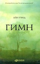 Айн Рэнд - Гимн