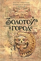 Дуглас Престон, Линкольн Чайлд - Золотой город