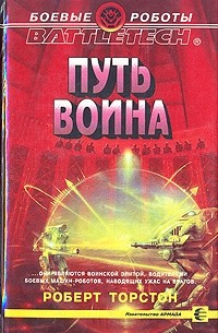 Роберт Торстон - Путь воина