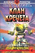 Роберт Торстон - Клан Кречета