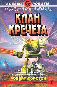 Роберт Торстон - Клан Кречета