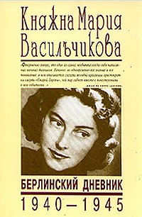 Мария Васильчикова - Княжна Мария Васильчикова. Берлинский дневник 1940 - 1945