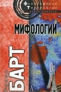 Ролан Барт - Мифологии